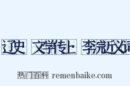 辽史·文学传上·李浣近义词是什么意思的图片